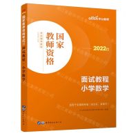 [N]面试教程(小学数学适用于全国统考省自治区直辖市2022版国家教师资格考试辅导教材)-9787519290801