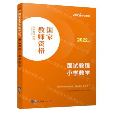 [N]面试教程(小学数学适用于全国统考省自治区直辖市2022版国家教师资格考试辅导教材)-9787519290801