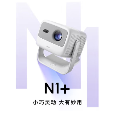 坚果(JMGO)N1+投影仪家用三色激光云台投影 办公智能家庭影院(800CVIA 丹拿调音) N1+