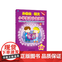 外教社-朗文小学英语分级阅读(新版) 10(一书一码)