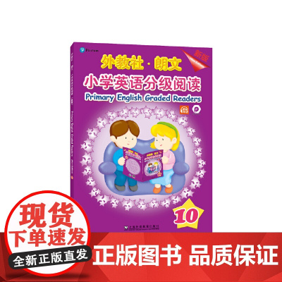 外教社-朗文小学英语分级阅读(新版) 10(一书一码)