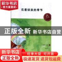 正版 花蕾绽放的季节:婺城特色教育三部曲 李英,汪胜著 吉林文史