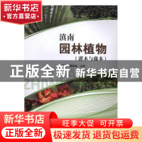 正版 滇南园林植物:灌木与藤本 段晓梅,樊国盛主编 科学出版社 9