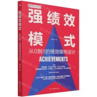 [N]强绩效模式(从0到1的绩效架构设计)-9787515831541