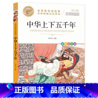 中华上下五千年 [正版]中华上下五千年小学生课外阅读书籍 6-8-12岁读物三四五六年级经典写给儿童的中国历史故事完整版