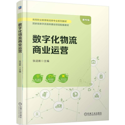 正版新书]数字化物流商业运营张迎新 著9787111784869