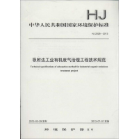 音像吸附法工业有机废气治理工程技术规范环保部 发布