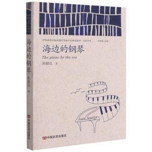 正版新书]海边的钢琴陈毅达9787517136941