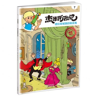 [N]杰米历险记(7德拉肯城堡的吸血鬼典藏升级版)-9787200168501