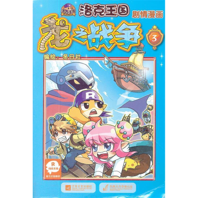 正版新书]洛克王国剧情漫画-龙之战争(3)深圳市腾讯计算机系统