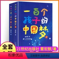[正版]全套2本完整版一百个孩子的中国梦上册+下册董宏猷著21二十一世纪出版社小学生课外阅读书籍阅读书目故事百年百部1