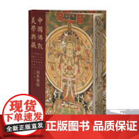 中国佛教美学典藏-绢帛佛画 高建平 丁方 刘韬 中国大百科全书出版社 绘画与信仰的完美融合艺术佛教文化爱好者