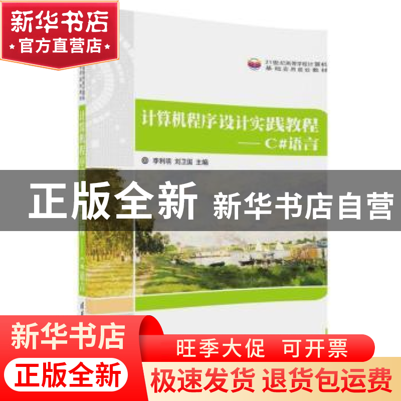 正版 计算机程序设计实践教程:C#语言 李利明,刘卫国 清华大学出