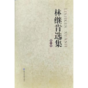醉染图书林继肯选集(第八卷)9787522015828