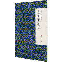 音像微距下的沈尹默 系列之二十 沈尹默临孟法师碑张一鸣