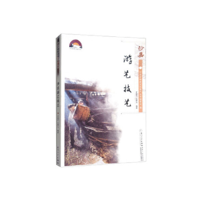 正版新书]沙县游艺技艺/沙县非物质文化遗产丛书罗榕华978756156