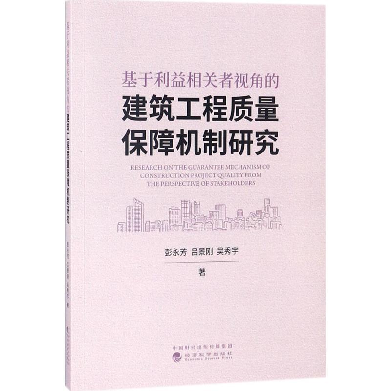 正版新书]基于利益相关者视角的建筑工程质量保障机制研究彭永芳