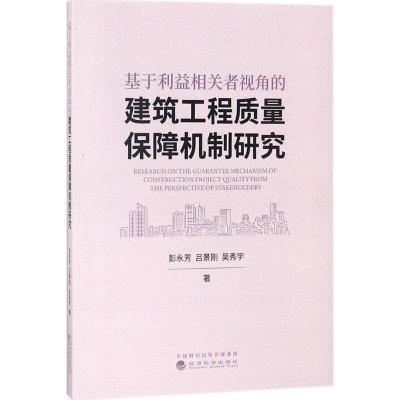 正版新书]基于利益相关者视角的建筑工程质量保障机制研究彭永芳