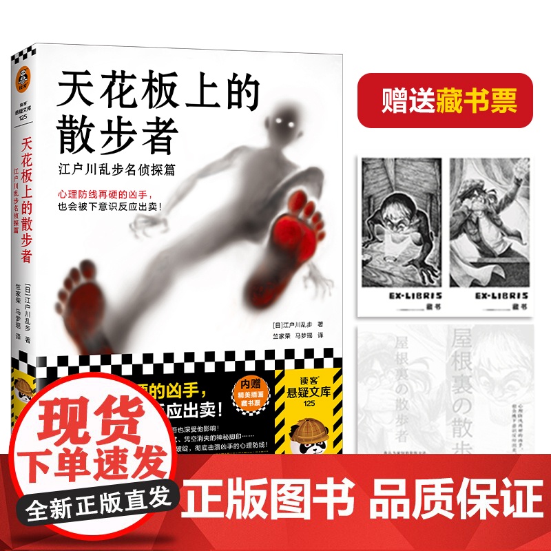 天花板上的散步者江户川乱步名侦探篇 悬疑推理小说 心理防线 下意识反应破绽 日本推理小说之父插画藏书票 读客正版