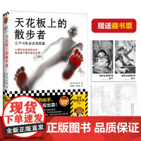 天花板上的散步者江户川乱步名侦探篇 悬疑推理小说 心理防线 下意识反应破绽 日本推理小说之父插画藏书票 读客正版