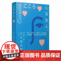 心与女人(谷川俊太郎作品 受村上春树、是枝裕和、宫崎骏等推崇的诗坛泰斗的“心 谷川俊太郎 译林出版社 正版书籍