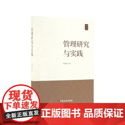 管理研究与实践/政协委员文库