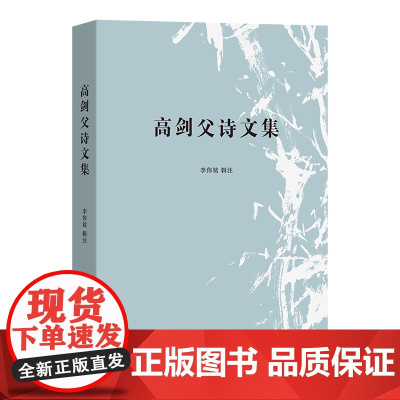 5月新书 高剑父诗文集 李伟铭 辑注 商务印书馆