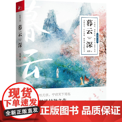 暮云深(新版) 戎葵 江苏凤凰文艺出版社 正版书籍