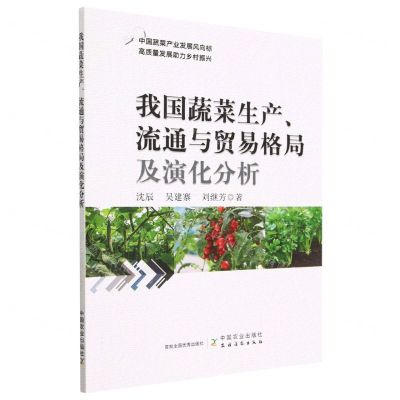 [N]我国蔬菜生产流通与贸易格局及演化分析-9787109304710