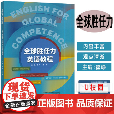 正版 全球胜任力英语教程=English for Global Competence:英文 附U校园课程 外语教学