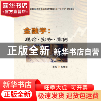正版 金融学:理论·实务·案例 高传华 西安电子科技大学出版社 97