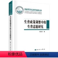 [正版]生育政策调整中的生育意愿研究