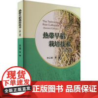 热带旱稻栽培技术(第二版) 林占熺 等 著 中国农业科学技术出版社 种植业 农业基础科学