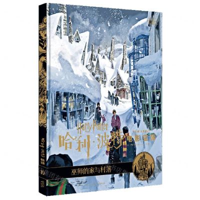 [N]巫师的家与村落(精)/哈利·波特电影宝库-9787513340861