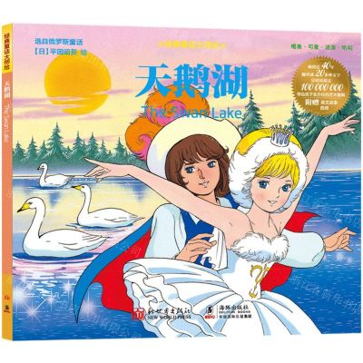[N]天鹅湖/经典童话大师绘-9787510476136