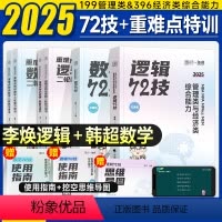 2025李焕72技重难点+韩超72技重难点(5月发) [正版]管综2025李焕逻辑72技韩超数学历年真题大全解库一本好题