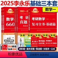 2025李永乐基础3件套 数学一(全书+660+真题) [正版]2025武忠祥李永乐基础660题+强化330题 考研