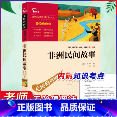 [正版]非洲民间故事 快乐读书吧五年级上册必读课外书老师名著 小学生课外阅读书籍读物经典书目儿童文学故事书励志版
