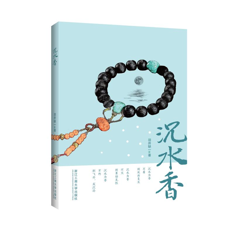 醉染图书沉水香9787517828990