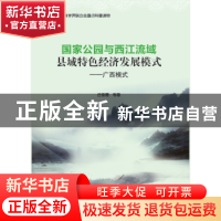 正版 国家公园与西江流域县域特色经济发展模式:广西模式 丘雪薇