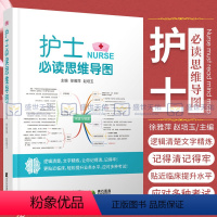 [正版] 护士 bi读思维导图 逻辑清楚 文字精炼 让你记得清记得牢 更贴近临床 徐雅萍 赵培玉 护理学9787559