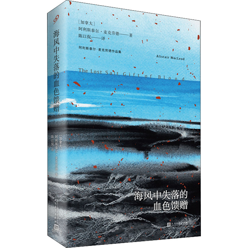 音像海风中失落的血色馈赠(加)阿利斯泰尔·麦克劳德