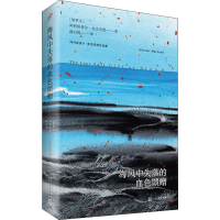 音像海风中失落的血色馈赠(加)阿利斯泰尔·麦克劳德