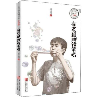 正版新书]张之路品藏书系:升级版•有老鼠牌铅笔吗张之路9787534
