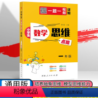 一年级 小学通用 [正版]新版小学生数学思维点拨一年级数学思维训练同步专项练习册二三四五六上册下册计算题天天练应用题强化