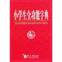 正版新书]小学生全功能字典(超轻重量,便于学生携带)《小学生