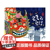 [2024暑假读一本好书]会飞的鱼灯 于丹新书一部传承非物质文化遗产 传达淳朴乡情的图画书 二三四五六年级小学生课外