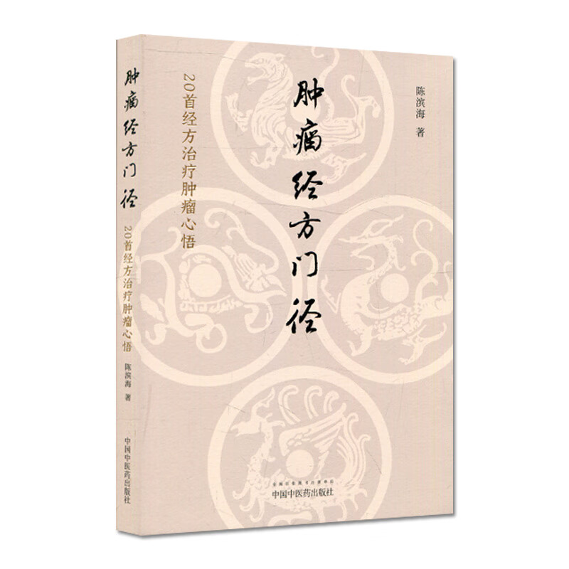 [M]肿瘤经方门径 20首经方治疗肿瘤心悟 陈滨海 著 -9787513277983