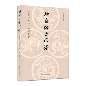 [M]肿瘤经方门径 20首经方治疗肿瘤心悟 陈滨海 著 -9787513277983
