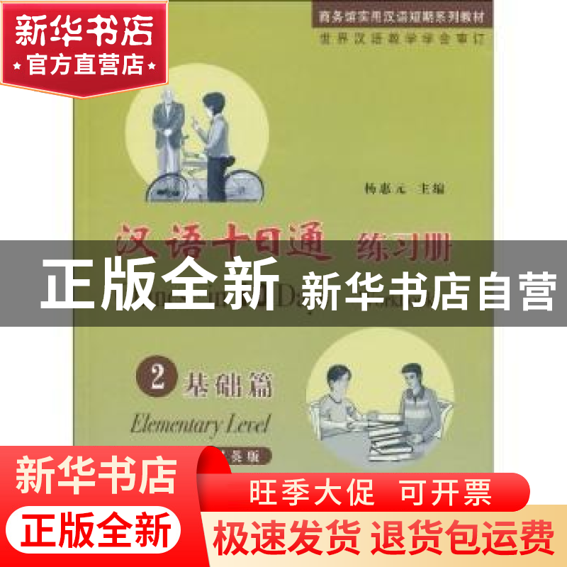 正版 汉语十日通:汉英版:练习册:2:基础篇:Elementary level 杨惠